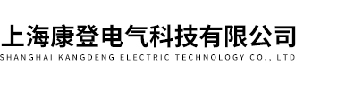 上海康登電氣科技有限公司